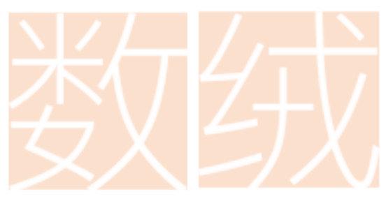 數(shù)絨