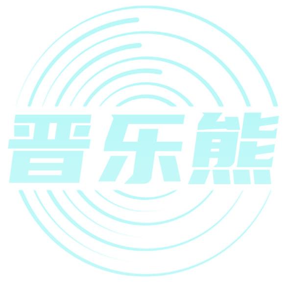 晋乐熊