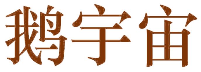 鵝宇宙