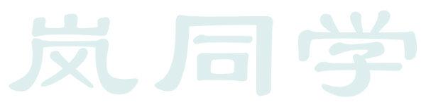 岚同学