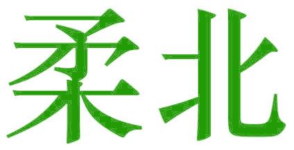 柔北