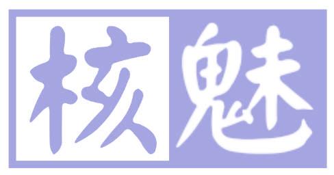 核魅