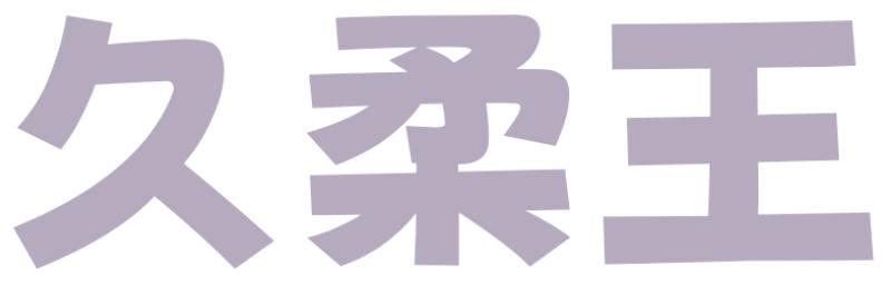 久柔王