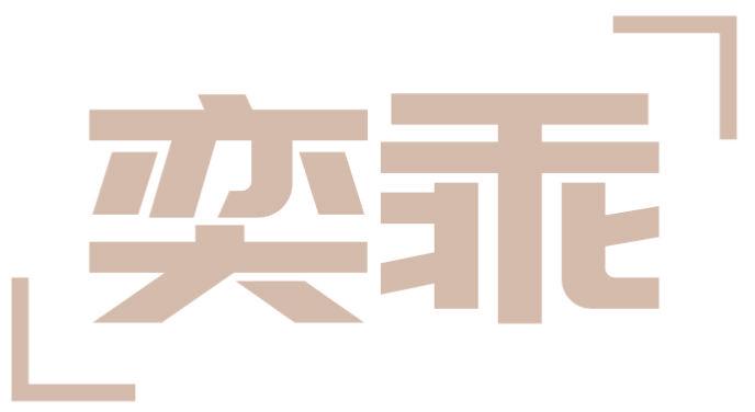奕乖