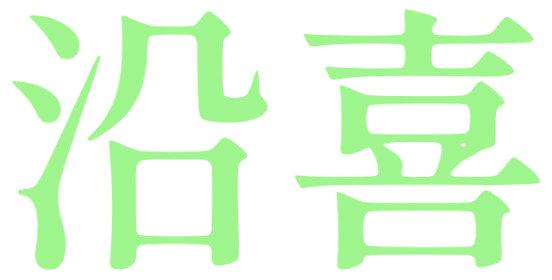 沿喜