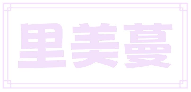 里美蔓