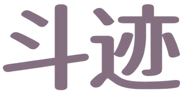 斗迹