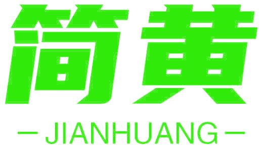 简黄