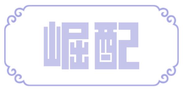 崛配