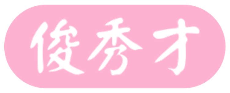 俊秀才