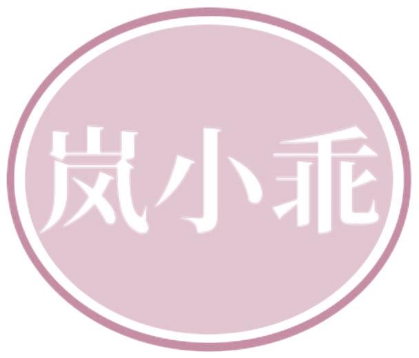 岚小乖