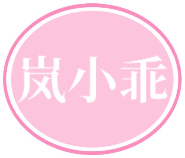 岚小乖