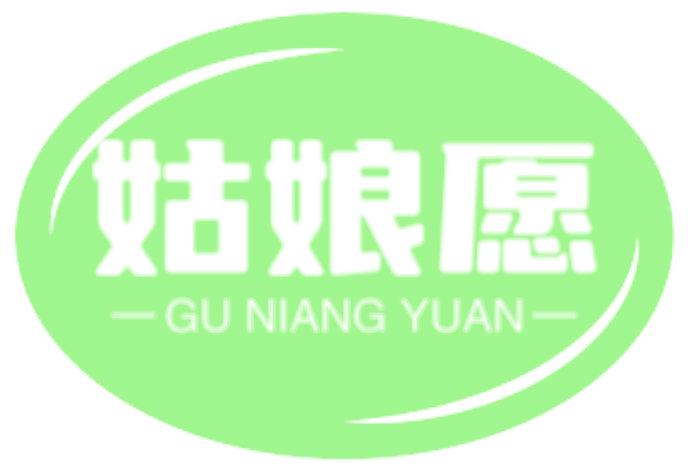 姑娘愿