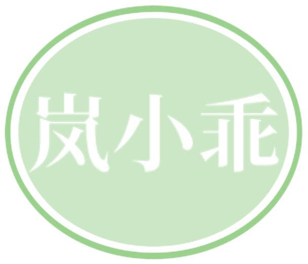 岚小乖