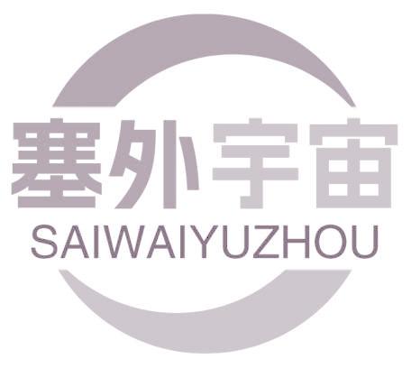 塞外宇宙