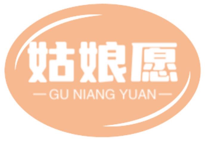 姑娘愿