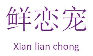 鲜恋宠