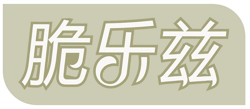 脆乐兹