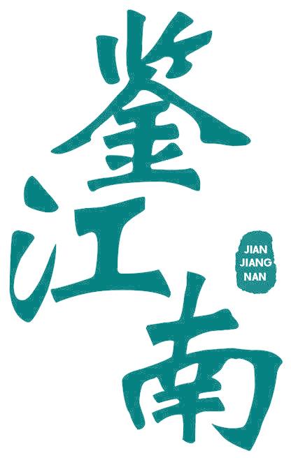 鉴江南