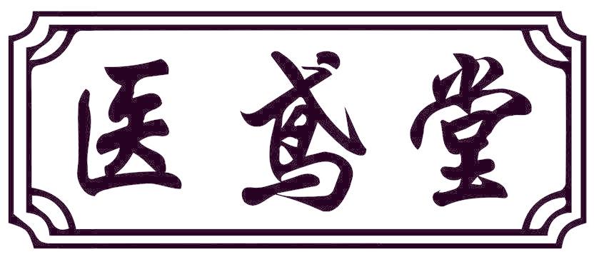 医鸢堂