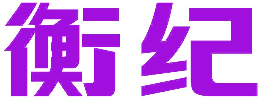 衡纪