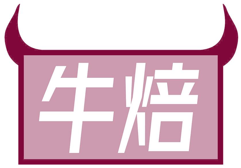 牛焙