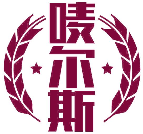 唛尔斯
