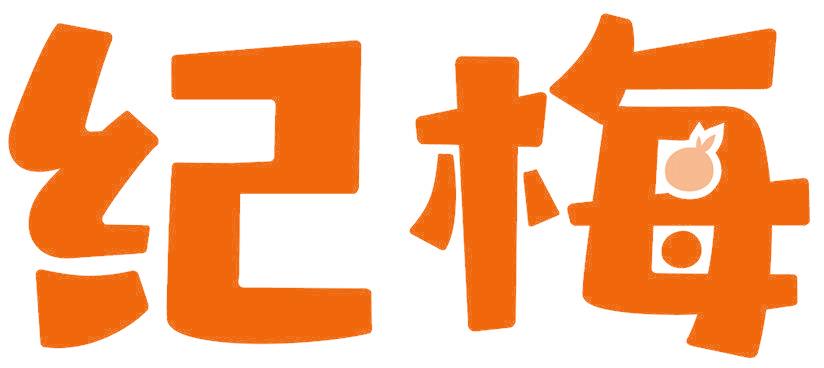 纪梅