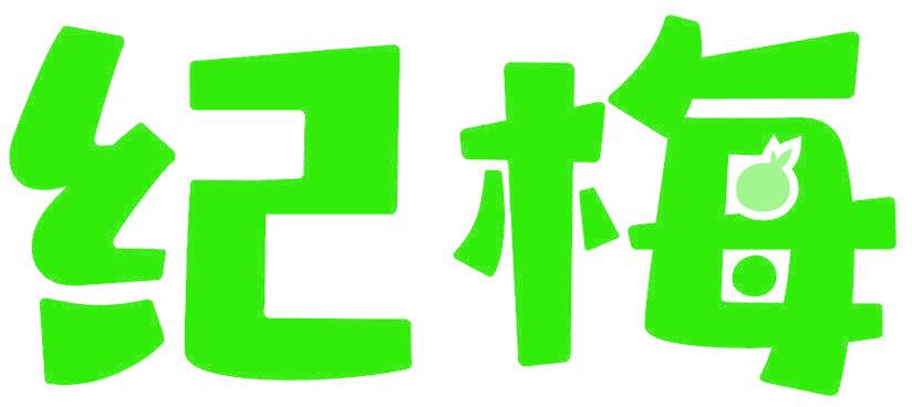 纪梅