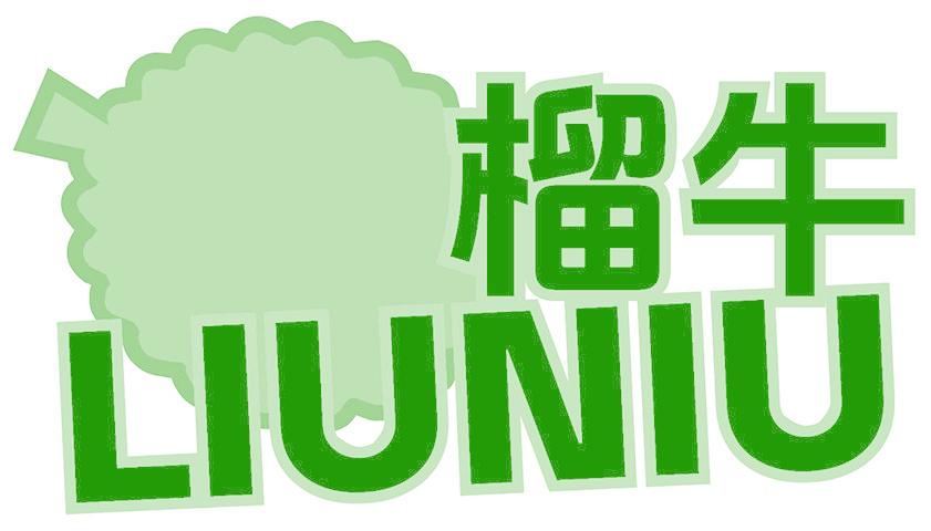 榴牛