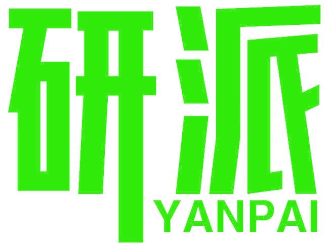 研派