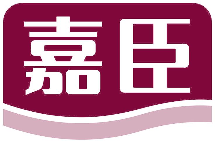 嘉臣