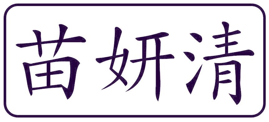 苗妍清