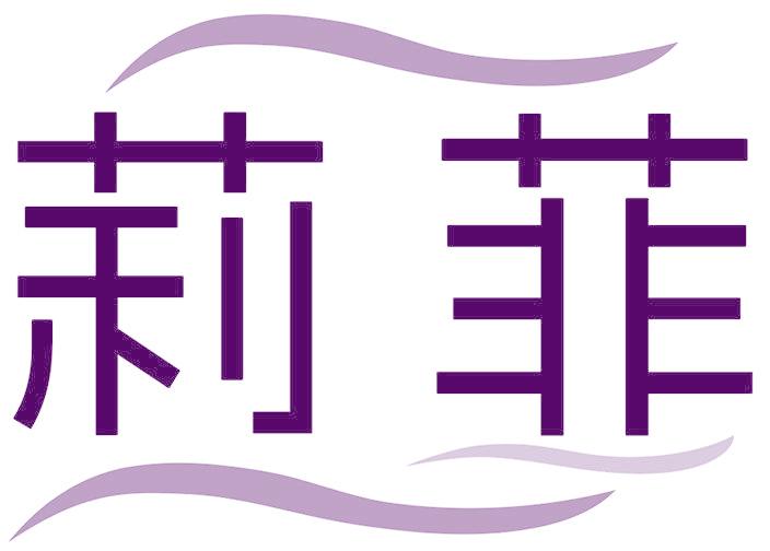 莉菲