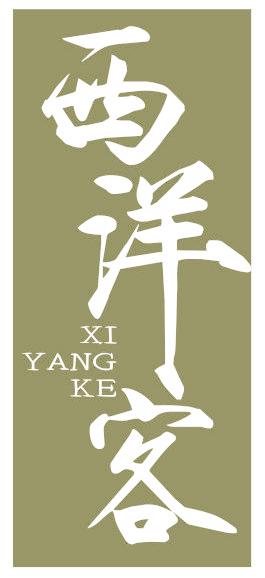 西洋客