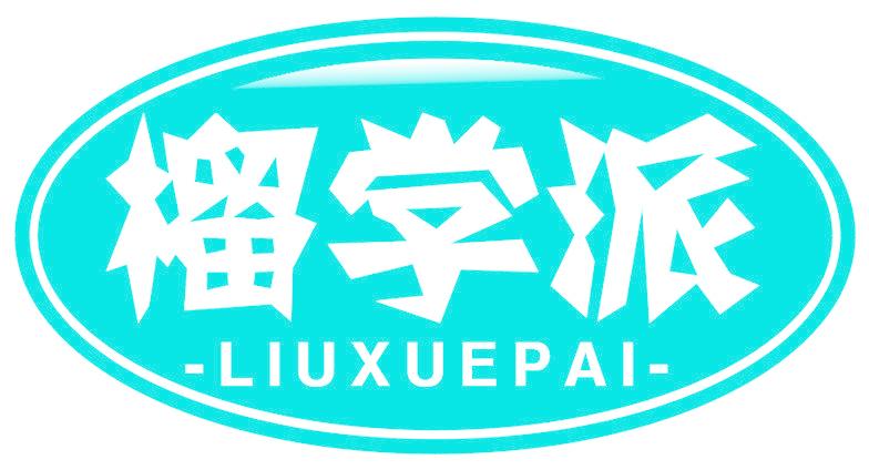 榴學(xué)派