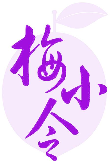 梅小令
