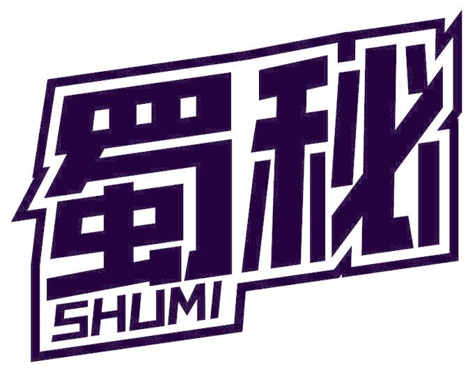 蜀秘