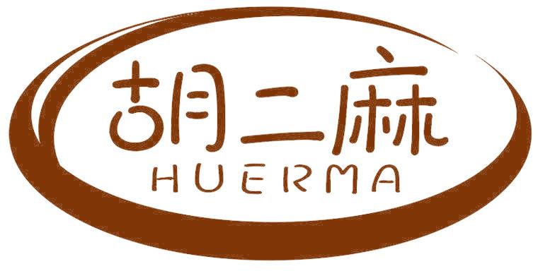 胡二麻