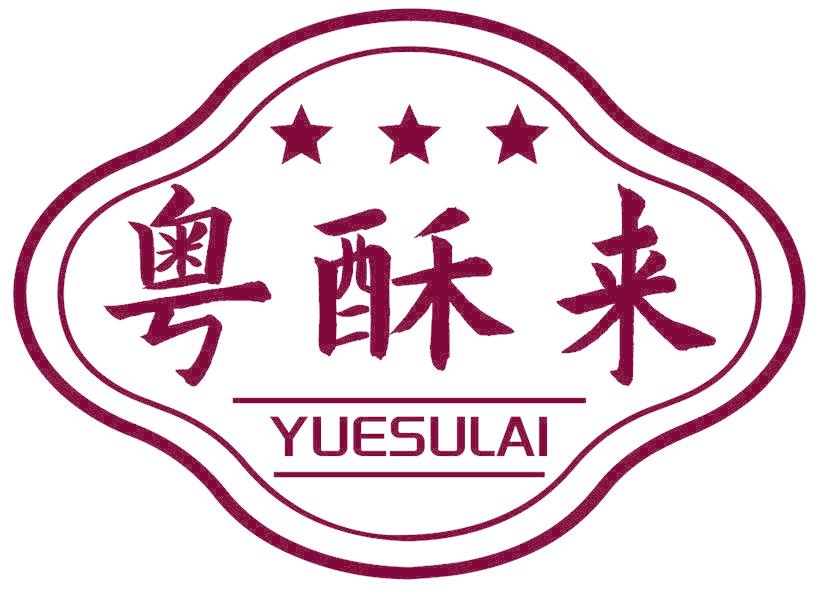 粤酥来