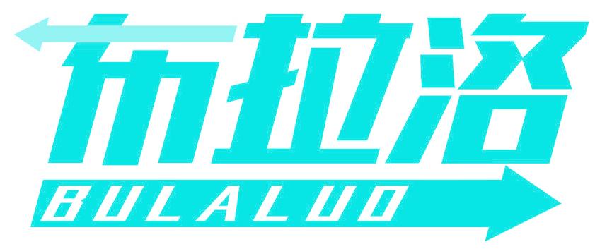 布拉洛