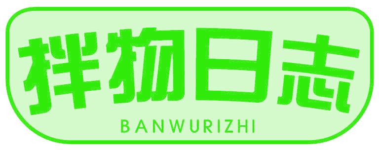 拌物日志
