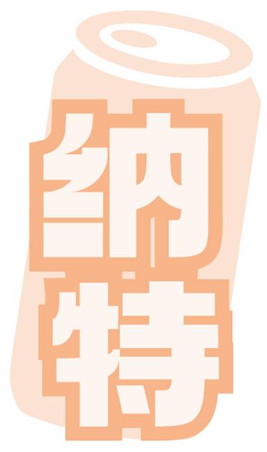纳特