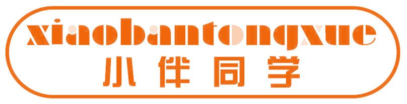 小伴同学