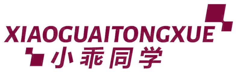 小乖同学