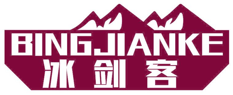 冰剑客
