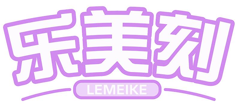 乐美刻