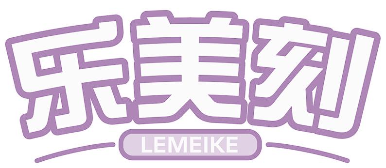 乐美刻