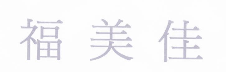 福美佳
