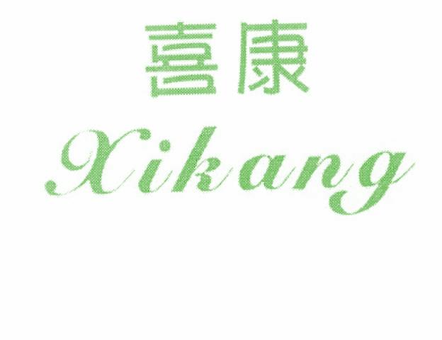 喜康